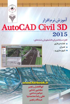 آموزش نرم‌افزار AutoCad Civil 3D 2015